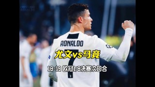 尤文图斯1-1平马德里竞技出局